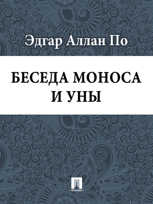 Title details for Беседа Моноса и Уны by Эдгар Аллан По - Available